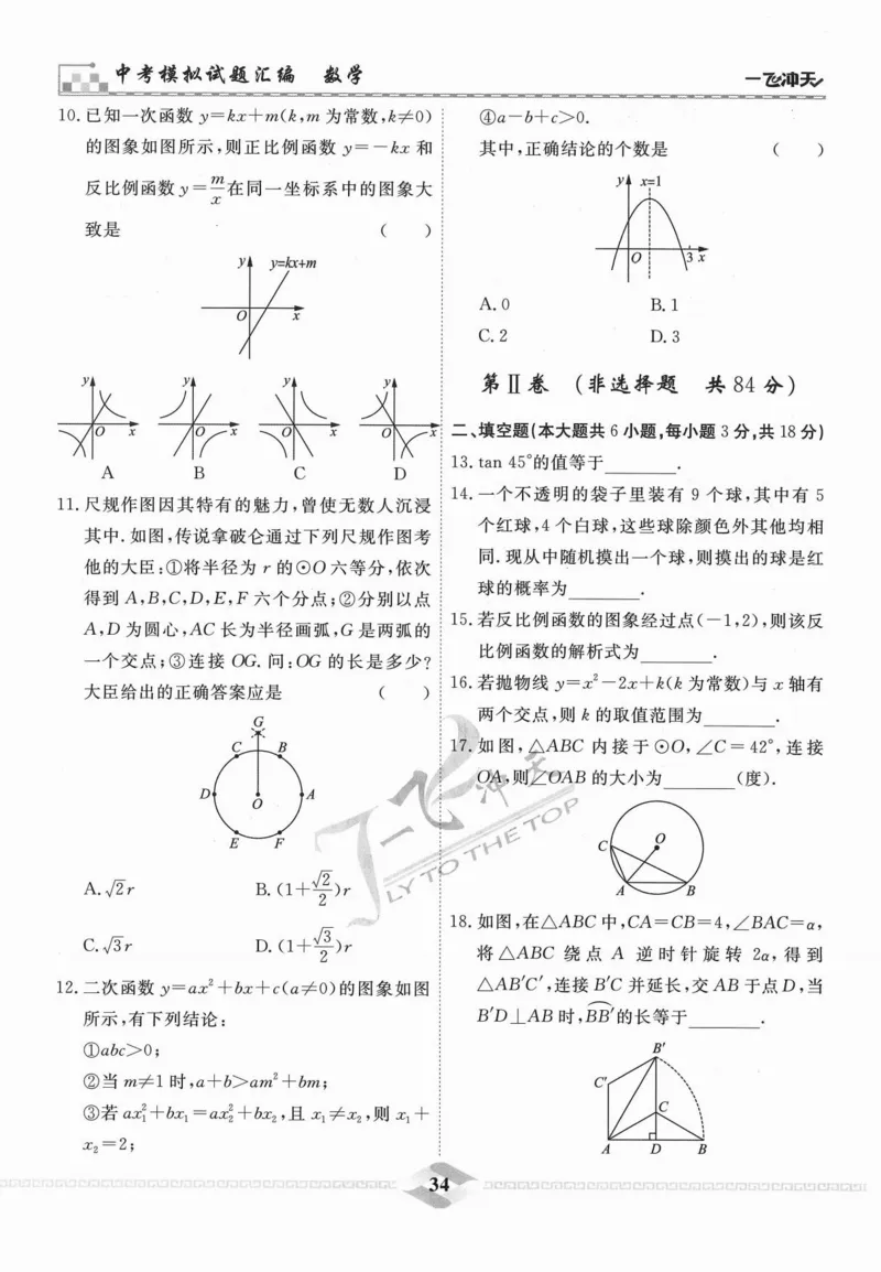 一飞冲天-中考模拟试题汇编-数学_《一飞冲天-中考专项》2026版_一飞冲天-中考模拟试题汇编（2024版）