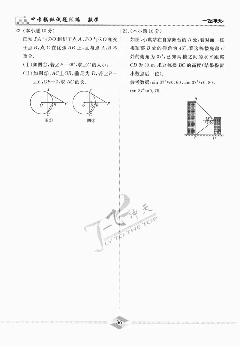 一飞冲天-中考模拟试题汇编-数学_《一飞冲天-中考专项》2026版_一飞冲天-中考模拟试题汇编（2024版）