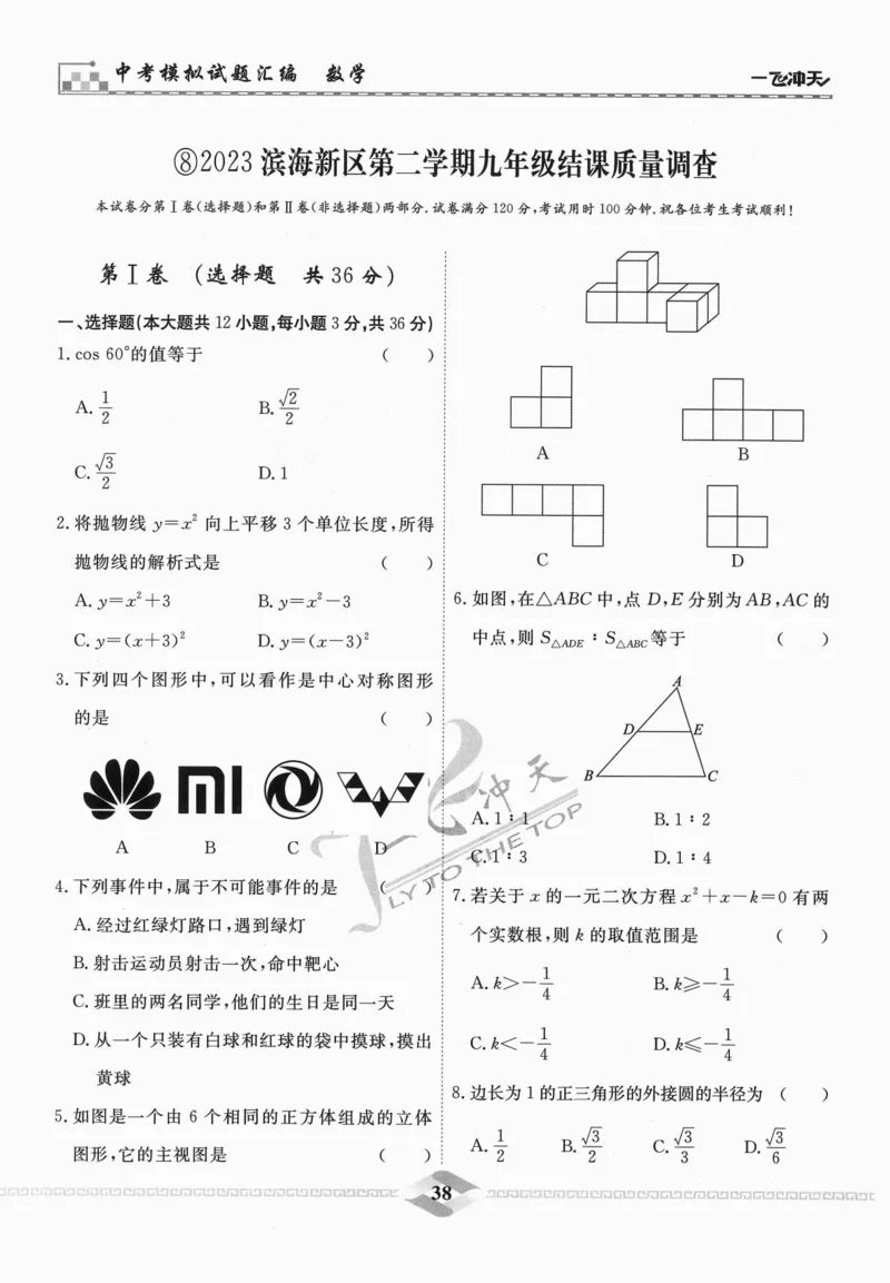 一飞冲天-中考模拟试题汇编-数学_《一飞冲天-中考专项》2026版_一飞冲天-中考模拟试题汇编（2024版）