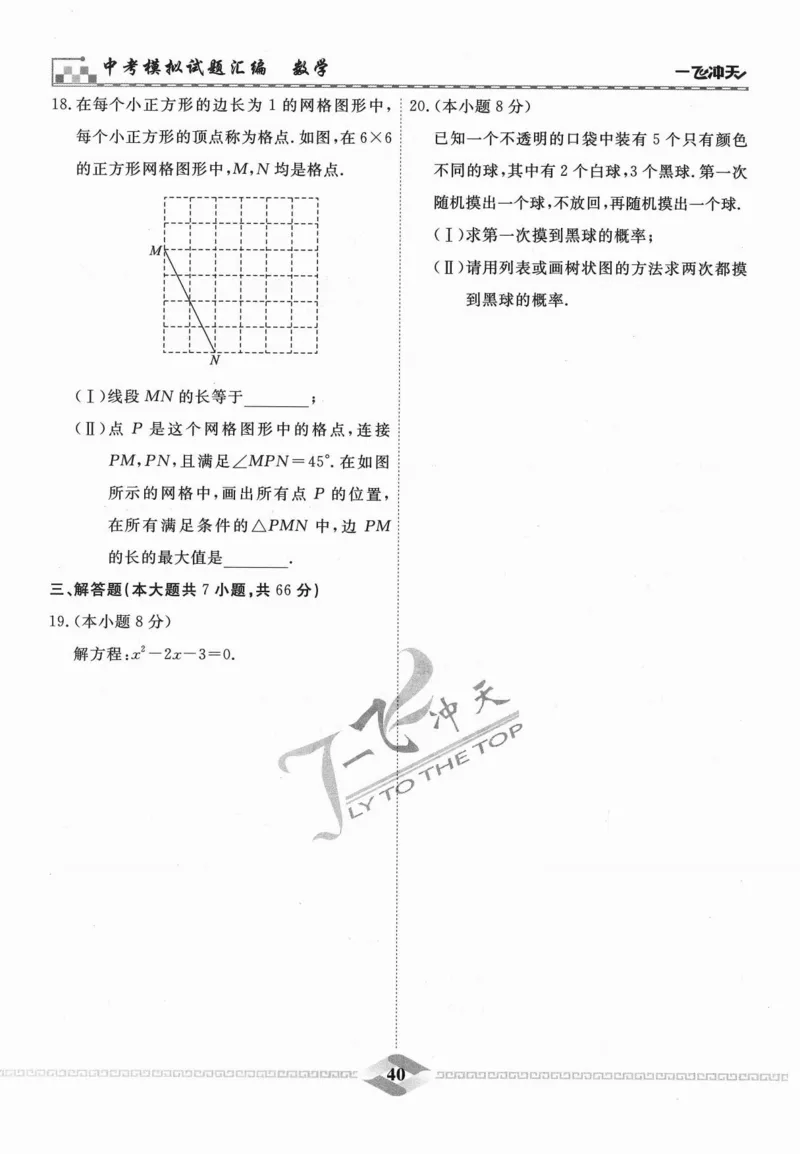 一飞冲天-中考模拟试题汇编-数学_《一飞冲天-中考专项》2026版_一飞冲天-中考模拟试题汇编（2024版）