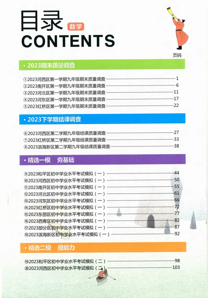 一飞冲天-中考模拟试题汇编-数学_《一飞冲天-中考专项》2026版_一飞冲天-中考模拟试题汇编（2024版）