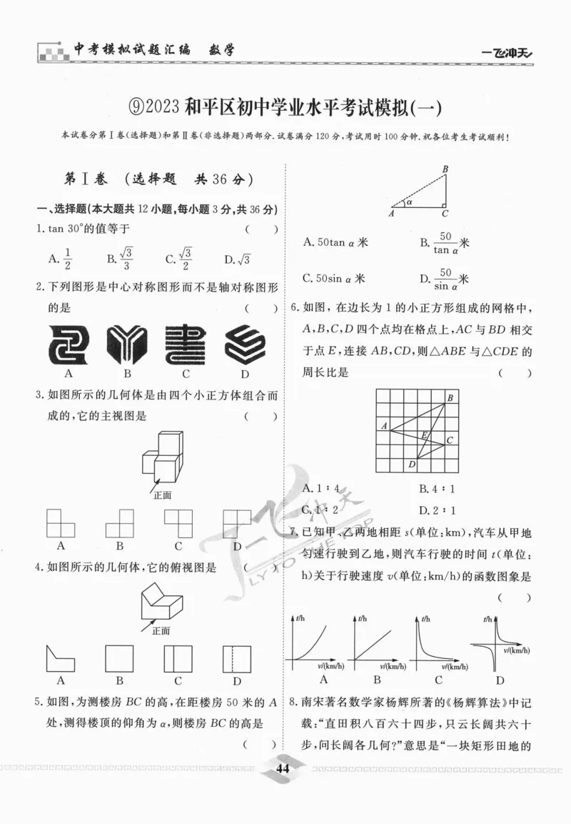 一飞冲天-中考模拟试题汇编-数学_《一飞冲天-中考专项》2026版_一飞冲天-中考模拟试题汇编（2024版）