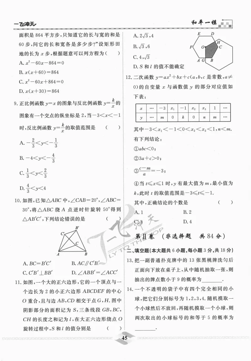 一飞冲天-中考模拟试题汇编-数学_《一飞冲天-中考专项》2026版_一飞冲天-中考模拟试题汇编（2024版）
