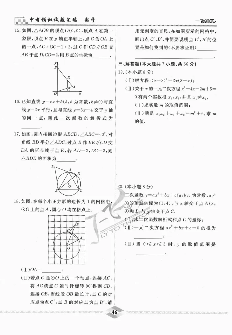一飞冲天-中考模拟试题汇编-数学_《一飞冲天-中考专项》2026版_一飞冲天-中考模拟试题汇编（2024版）