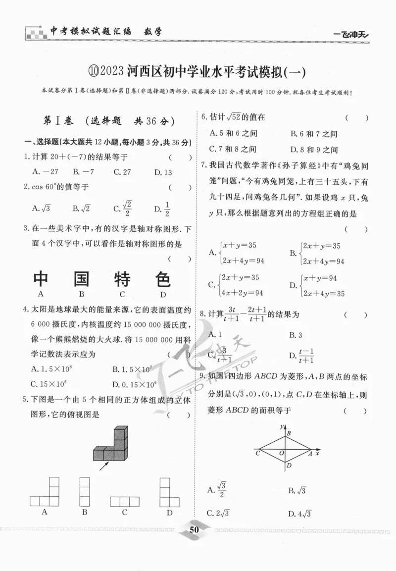 一飞冲天-中考模拟试题汇编-数学_《一飞冲天-中考专项》2026版_一飞冲天-中考模拟试题汇编（2024版）