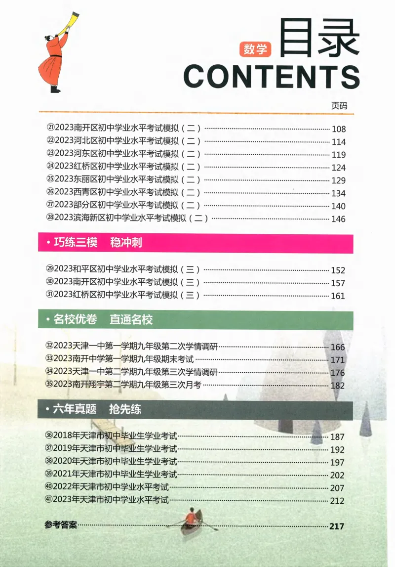 一飞冲天-中考模拟试题汇编-数学_《一飞冲天-中考专项》2026版_一飞冲天-中考模拟试题汇编（2024版）