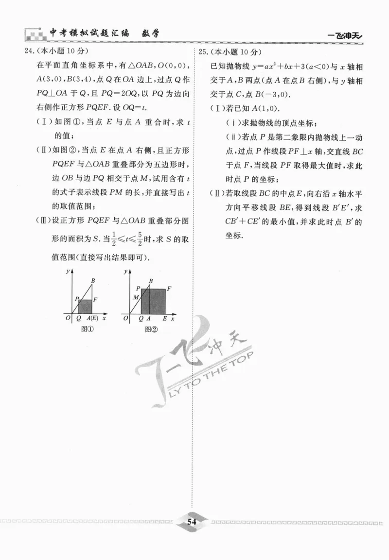 一飞冲天-中考模拟试题汇编-数学_《一飞冲天-中考专项》2026版_一飞冲天-中考模拟试题汇编（2024版）