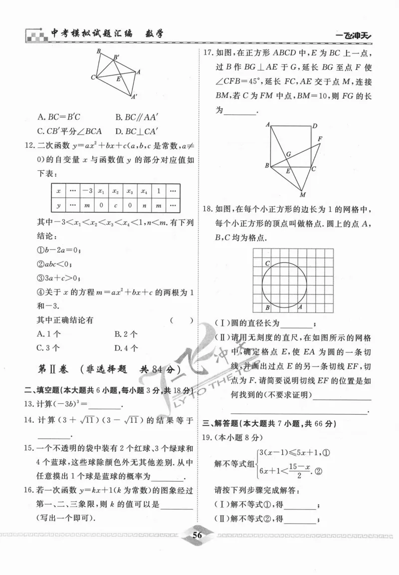 一飞冲天-中考模拟试题汇编-数学_《一飞冲天-中考专项》2026版_一飞冲天-中考模拟试题汇编（2024版）