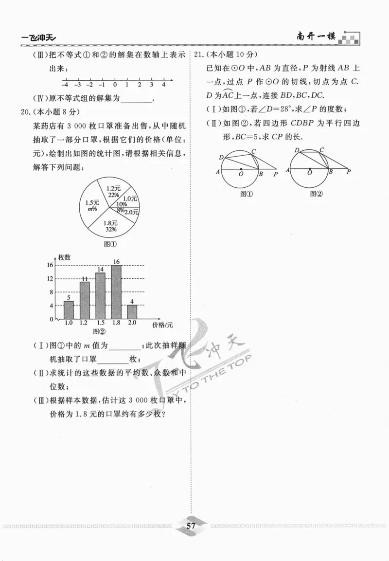 一飞冲天-中考模拟试题汇编-数学_《一飞冲天-中考专项》2026版_一飞冲天-中考模拟试题汇编（2024版）