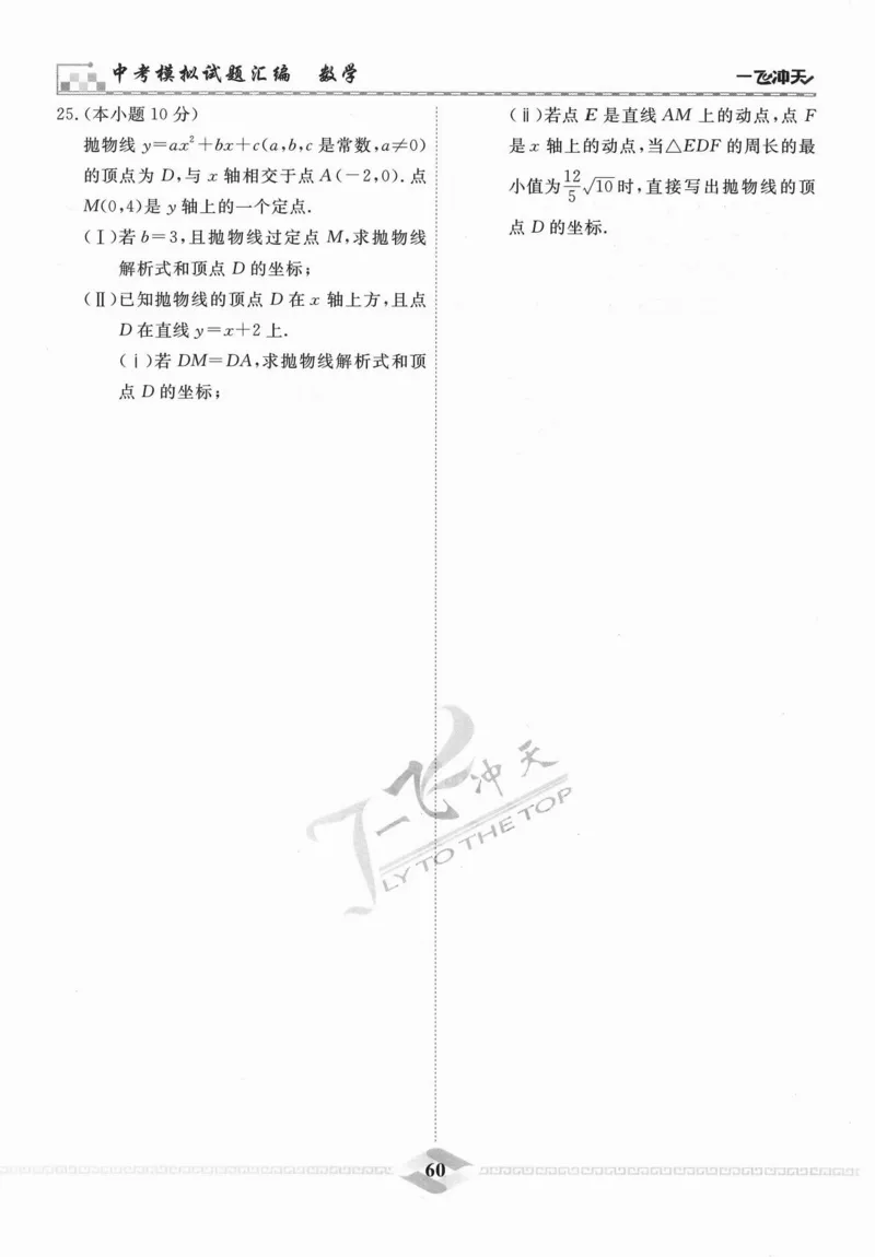 一飞冲天-中考模拟试题汇编-数学_《一飞冲天-中考专项》2026版_一飞冲天-中考模拟试题汇编（2024版）