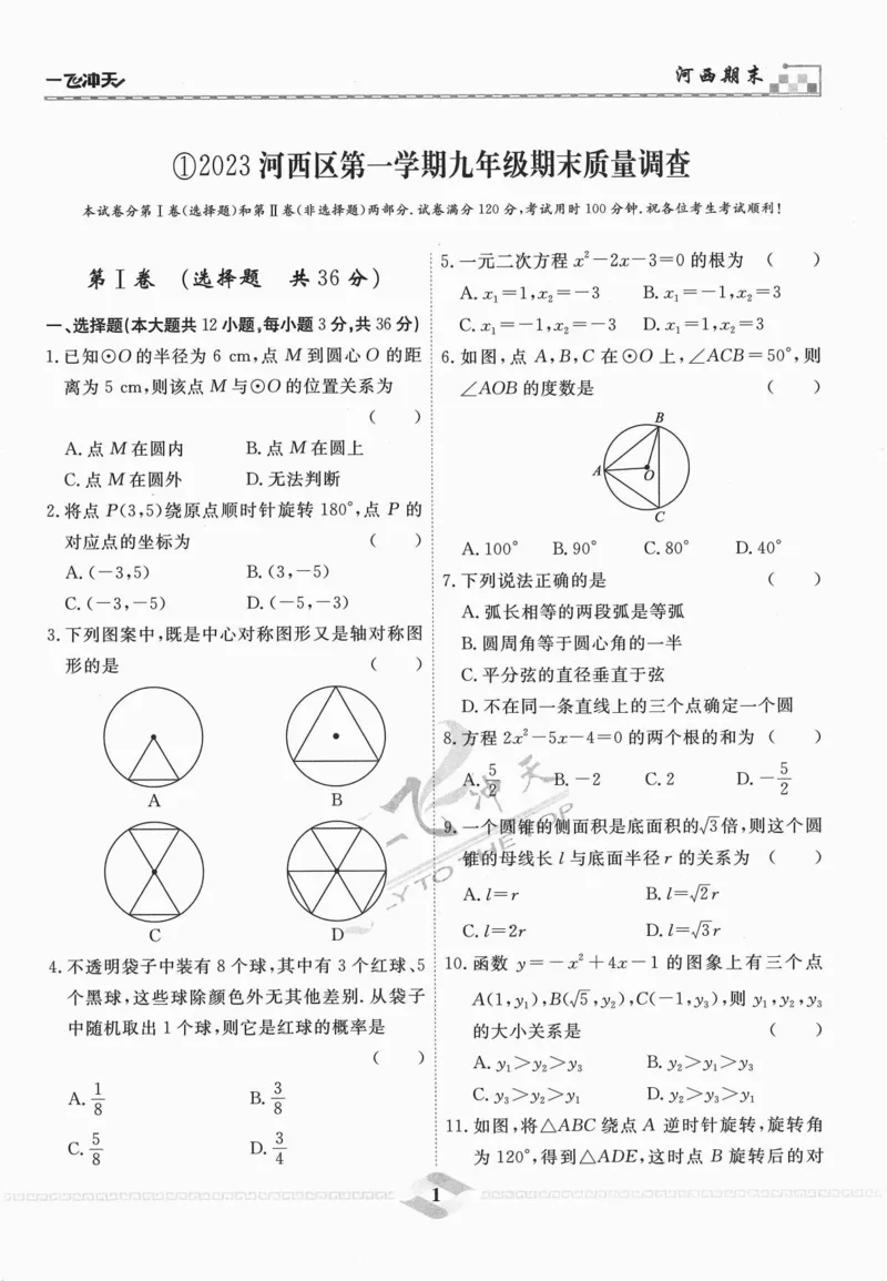 一飞冲天-中考模拟试题汇编-数学_《一飞冲天-中考专项》2026版_一飞冲天-中考模拟试题汇编（2024版）