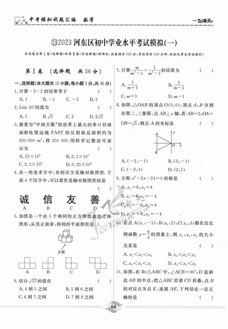 一飞冲天-中考模拟试题汇编-数学_《一飞冲天-中考专项》2026版_一飞冲天-中考模拟试题汇编（2024版）