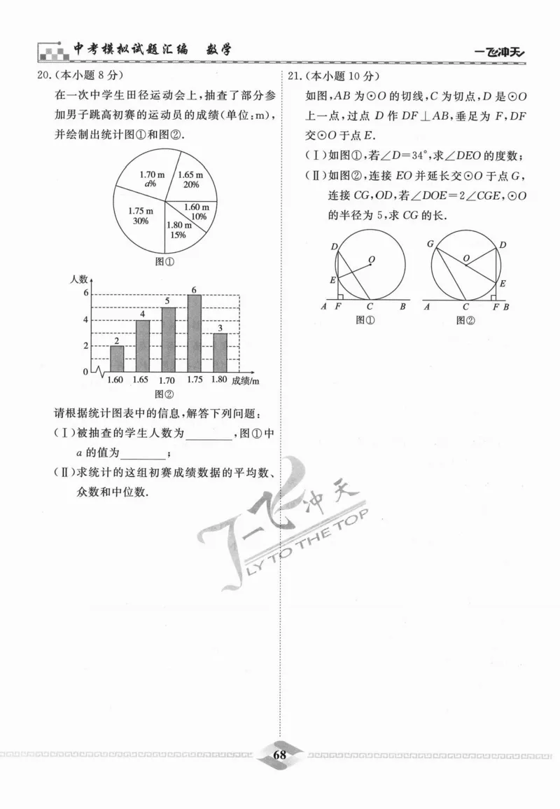 一飞冲天-中考模拟试题汇编-数学_《一飞冲天-中考专项》2026版_一飞冲天-中考模拟试题汇编（2024版）