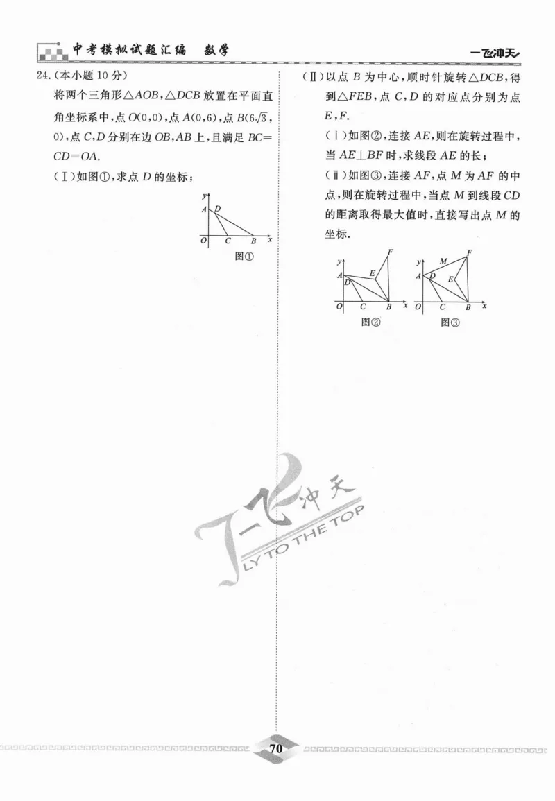 一飞冲天-中考模拟试题汇编-数学_《一飞冲天-中考专项》2026版_一飞冲天-中考模拟试题汇编（2024版）