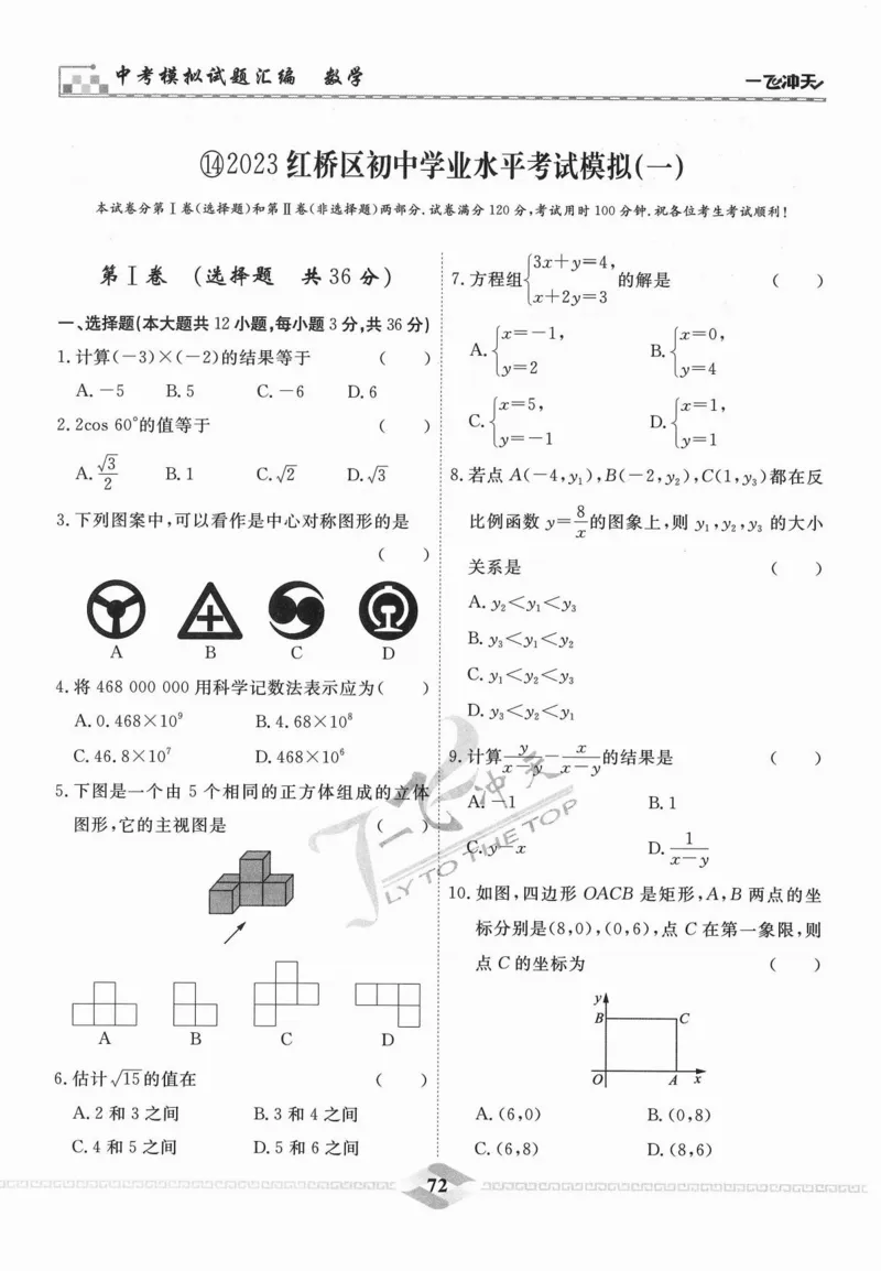 一飞冲天-中考模拟试题汇编-数学_《一飞冲天-中考专项》2026版_一飞冲天-中考模拟试题汇编（2024版）