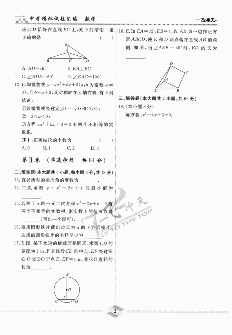 一飞冲天-中考模拟试题汇编-数学_《一飞冲天-中考专项》2026版_一飞冲天-中考模拟试题汇编（2024版）