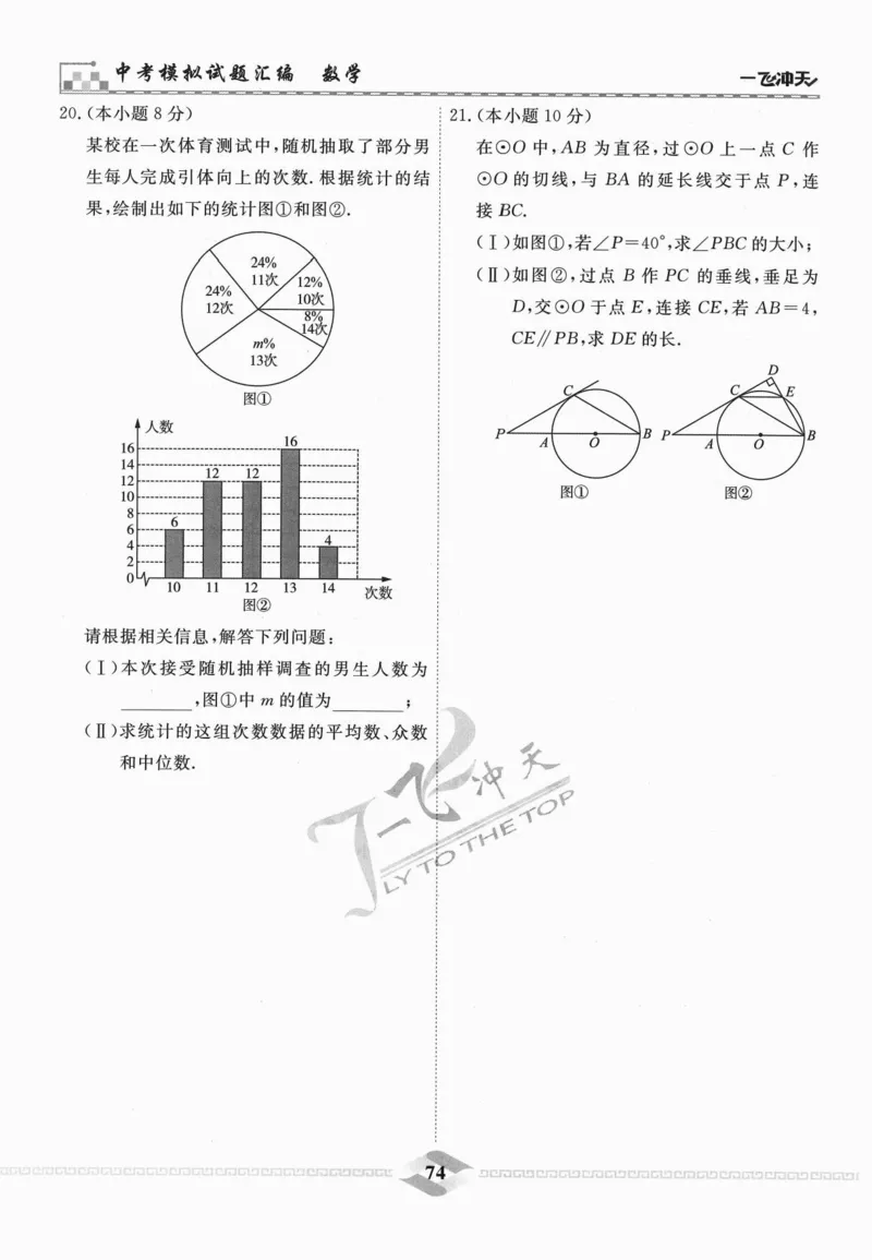 一飞冲天-中考模拟试题汇编-数学_《一飞冲天-中考专项》2026版_一飞冲天-中考模拟试题汇编（2024版）