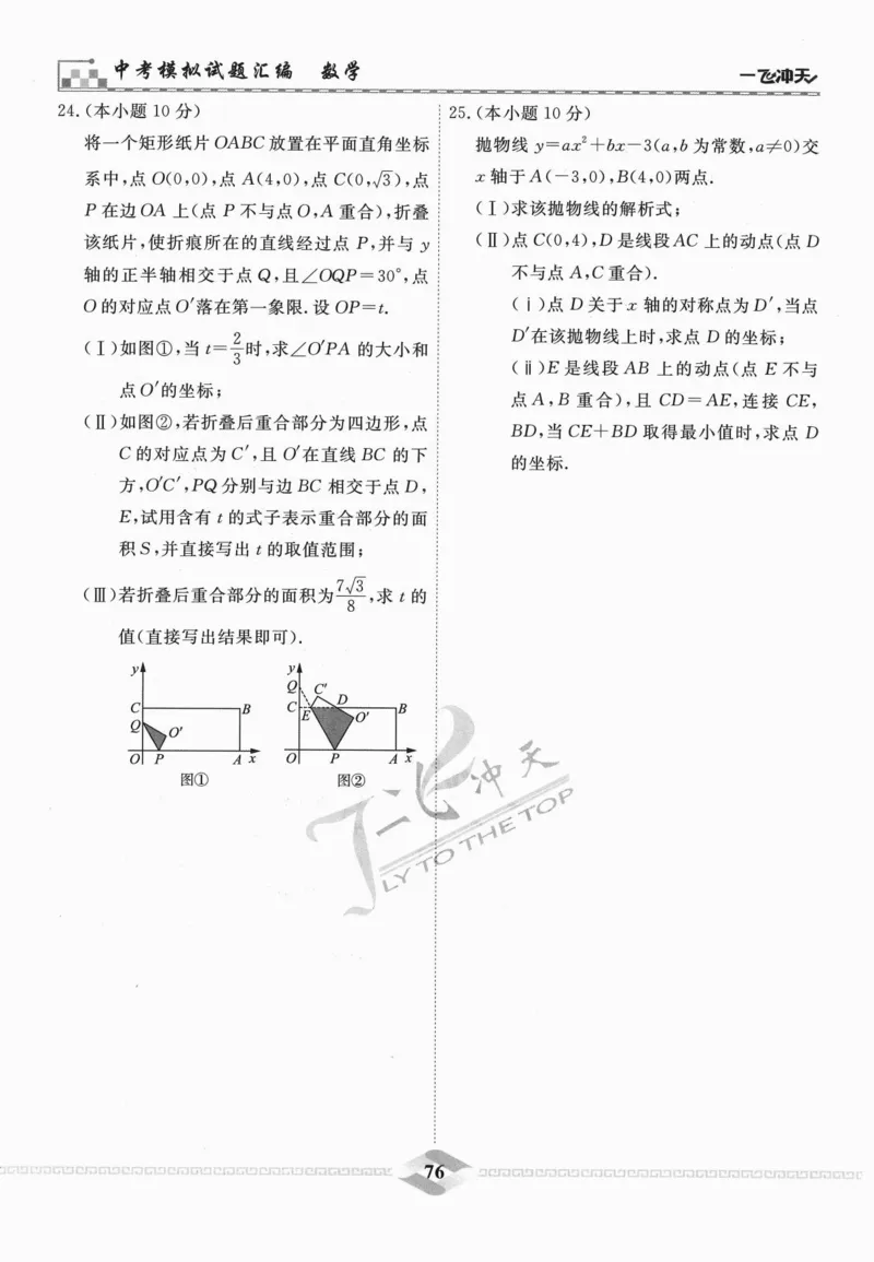 一飞冲天-中考模拟试题汇编-数学_《一飞冲天-中考专项》2026版_一飞冲天-中考模拟试题汇编（2024版）