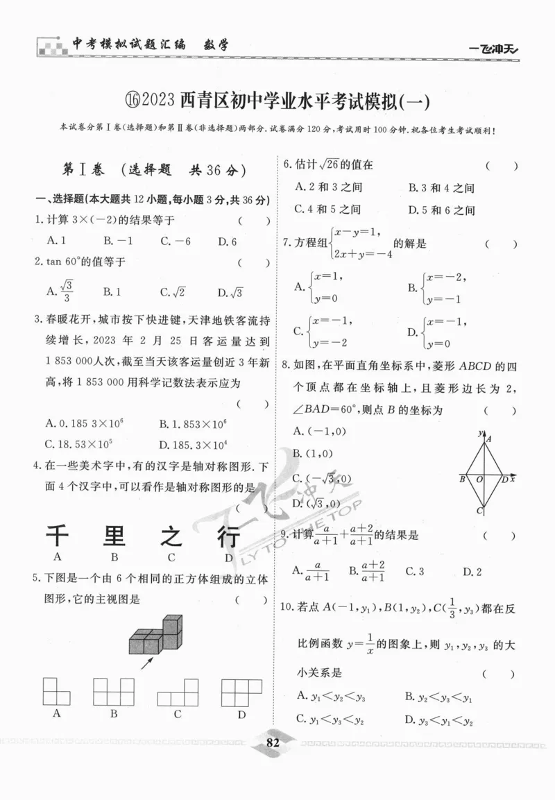 一飞冲天-中考模拟试题汇编-数学_《一飞冲天-中考专项》2026版_一飞冲天-中考模拟试题汇编（2024版）