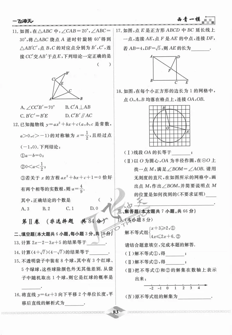 一飞冲天-中考模拟试题汇编-数学_《一飞冲天-中考专项》2026版_一飞冲天-中考模拟试题汇编（2024版）