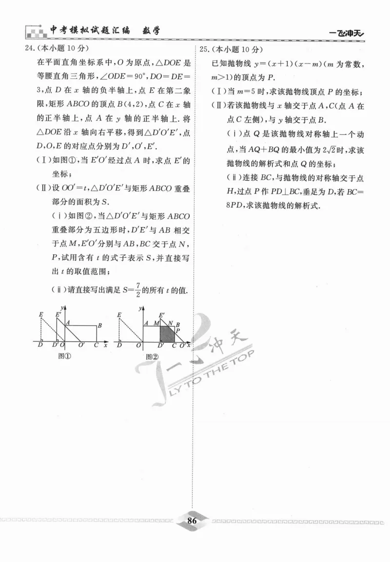 一飞冲天-中考模拟试题汇编-数学_《一飞冲天-中考专项》2026版_一飞冲天-中考模拟试题汇编（2024版）