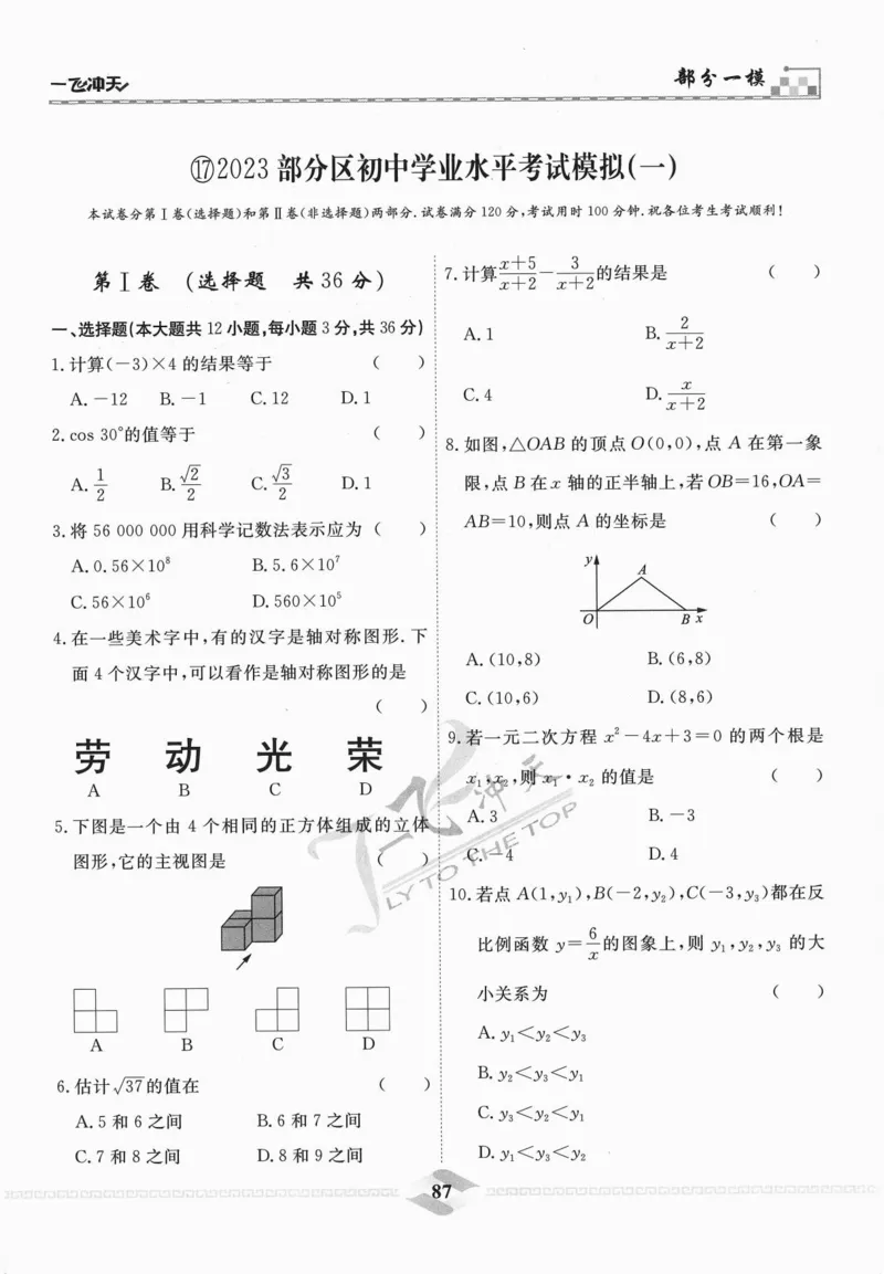 一飞冲天-中考模拟试题汇编-数学_《一飞冲天-中考专项》2026版_一飞冲天-中考模拟试题汇编（2024版）