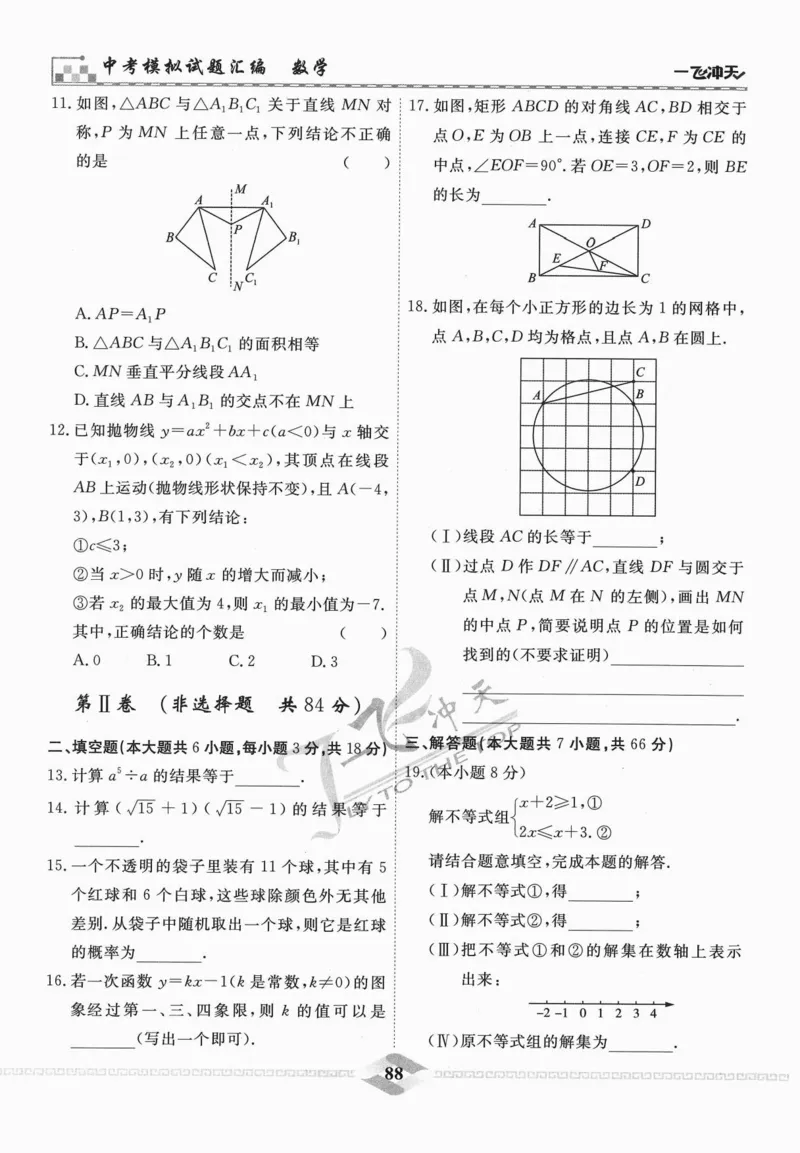 一飞冲天-中考模拟试题汇编-数学_《一飞冲天-中考专项》2026版_一飞冲天-中考模拟试题汇编（2024版）