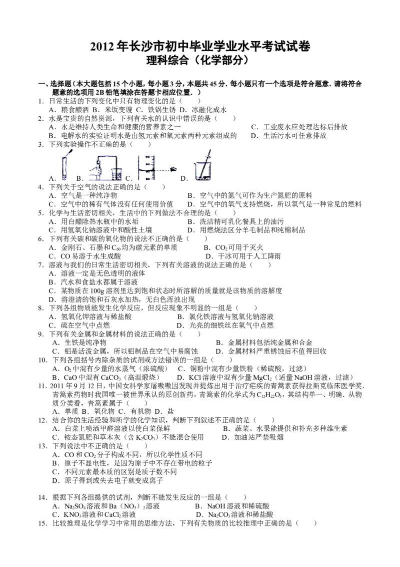 2012年长沙中考化学试题及答案_中考真题_5.化学中考真题2015-2024年_地区卷_湖南省_长沙化学08-22年