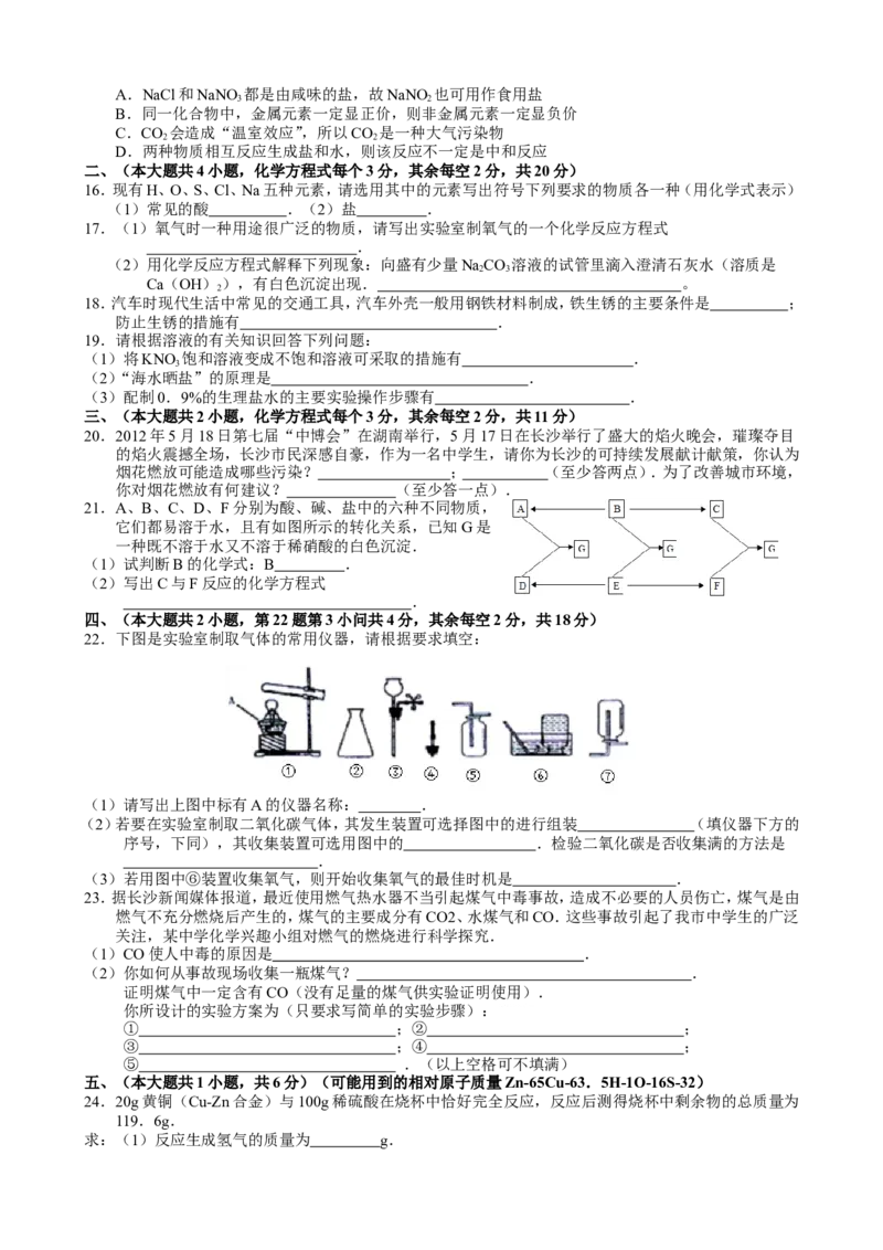 2012年长沙中考化学试题及答案_中考真题_5.化学中考真题2015-2024年_地区卷_湖南省_长沙化学08-22年