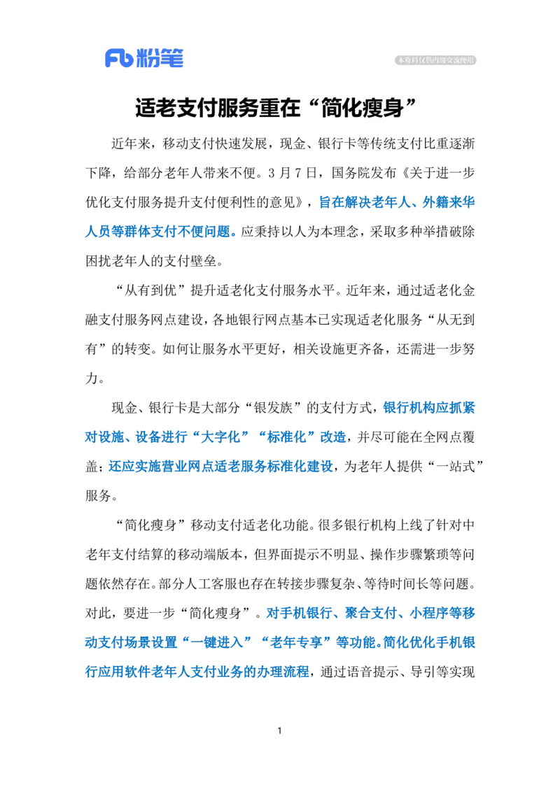 2024.4.1优化支付服务（标注版）公众号：上岸的资料_2026考公资料_（10）粉笔_2025粉笔国考省考980（课＋笔记）_粉笔980（25多省）_1、粉笔时政_2、F晨读时政_2024年_2024年04月