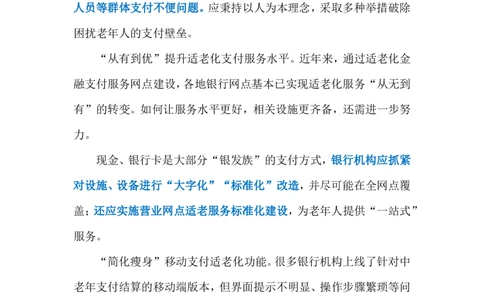 2024.4.1优化支付服务（标注版）公众号：上岸的资料_2026考公资料_（10）粉笔_2025粉笔国考省考980（课＋笔记）_粉笔980（25多省）_1、粉笔时政_2、F晨读时政_2024年_2024年04月