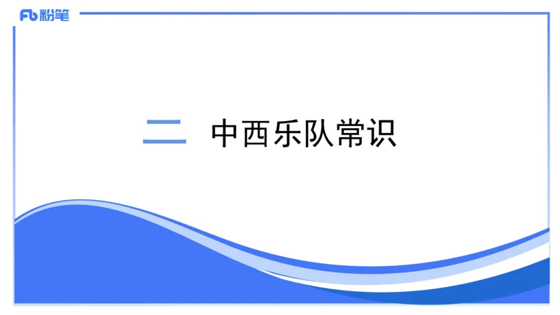 02.03晚-理论精讲-音乐专业常识-大山_4-教培资料-26年最新资料-同步更新_科一科二电子资料合集中小幼（笔记真题知识点汇总等）文件多，按需保存_各机构笔记合集（中小幼）推荐