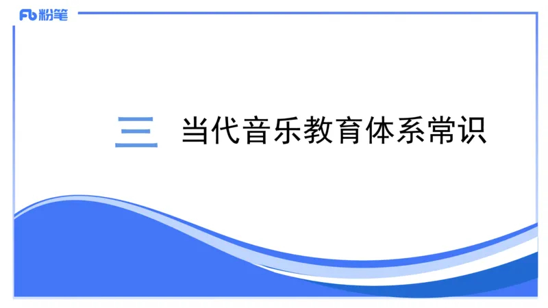 02.03晚-理论精讲-音乐专业常识-大山_4-教培资料-26年最新资料-同步更新_科一科二电子资料合集中小幼（笔记真题知识点汇总等）文件多，按需保存_各机构笔记合集（中小幼）推荐