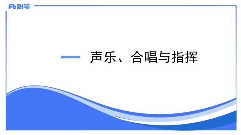 02.03晚-理论精讲-音乐专业常识-大山_4-教培资料-26年最新资料-同步更新_科一科二电子资料合集中小幼（笔记真题知识点汇总等）文件多，按需保存_各机构笔记合集（中小幼）推荐