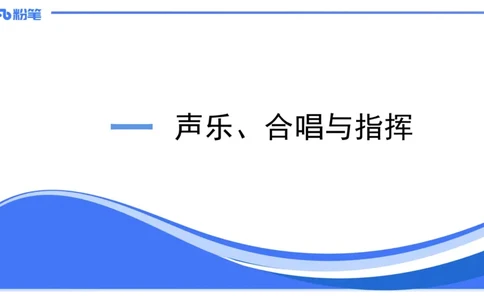02.03晚-理论精讲-音乐专业常识-大山_4-教培资料-26年最新资料-同步更新_科一科二电子资料合集中小幼（笔记真题知识点汇总等）文件多，按需保存_各机构笔记合集（中小幼）推荐