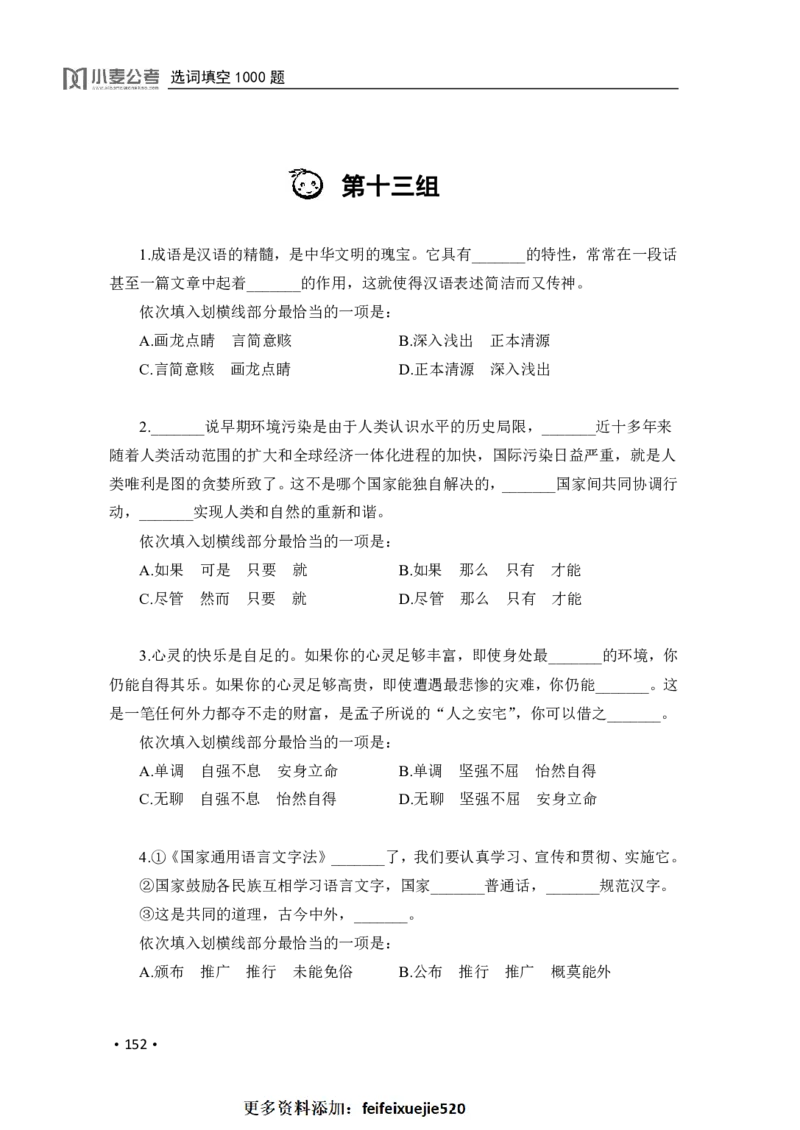 2020小麦选词填空1000题-题本_26吉林考备考资料包_11省考刷题包_09行测6000题
