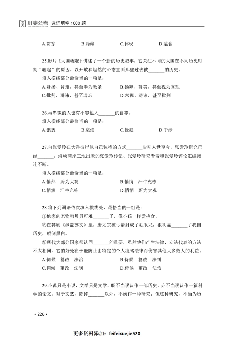 2020小麦选词填空1000题-题本_26吉林考备考资料包_11省考刷题包_09行测6000题