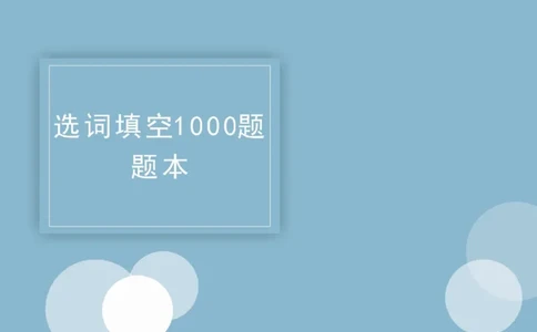 2020小麦选词填空1000题-题本_26吉林考备考资料包_11省考刷题包_09行测6000题