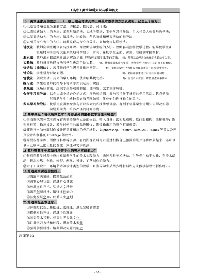 高中美术重点梳理_教资_33教资笔试历年真题汇总（科一+科二+科三）_科三真题_02高中科三各科电子资料包合集_美术（资料文档）_高中美术_03高频考点及笔记