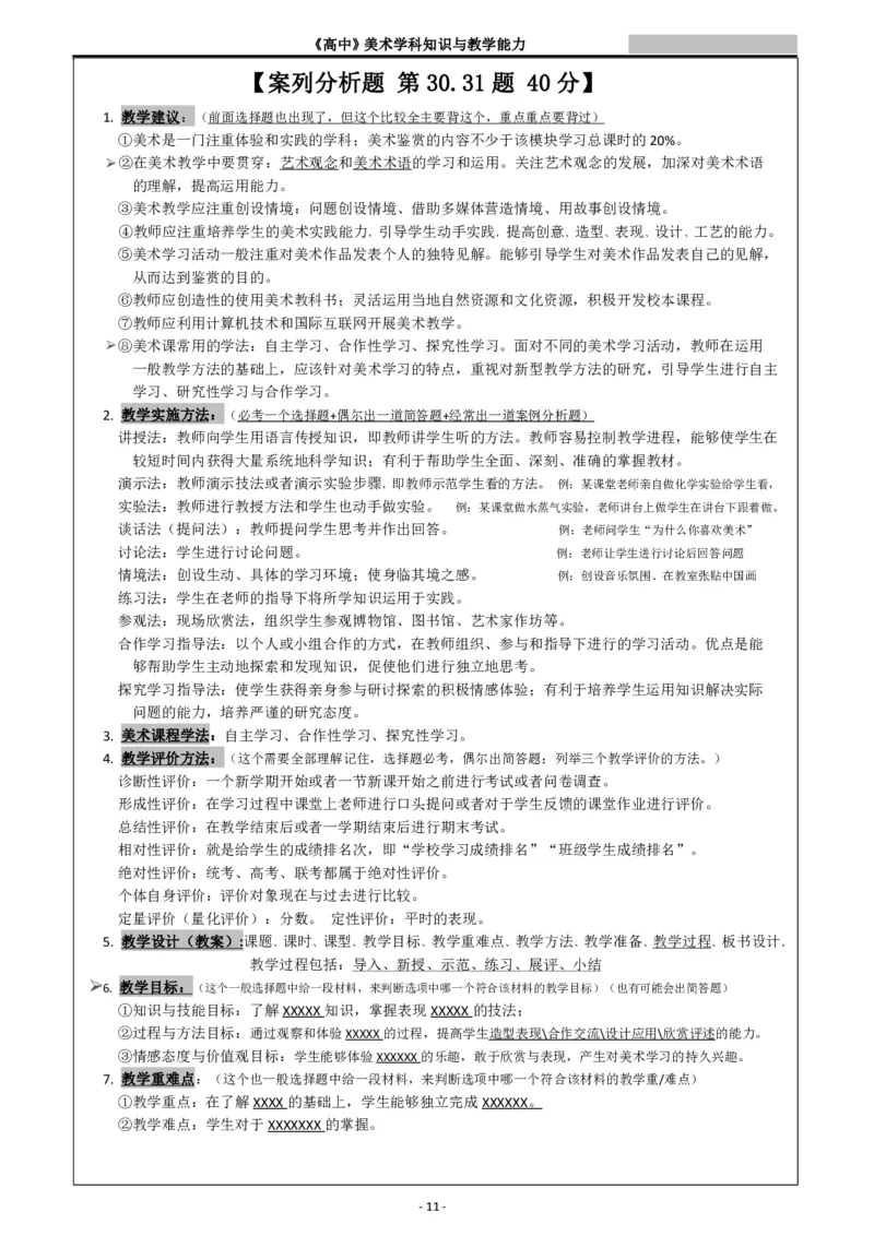 高中美术重点梳理_教资_33教资笔试历年真题汇总（科一+科二+科三）_科三真题_02高中科三各科电子资料包合集_美术（资料文档）_高中美术_03高频考点及笔记