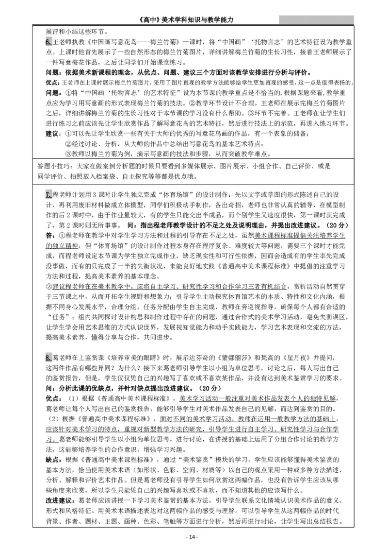 高中美术重点梳理_教资_33教资笔试历年真题汇总（科一+科二+科三）_科三真题_02高中科三各科电子资料包合集_美术（资料文档）_高中美术_03高频考点及笔记