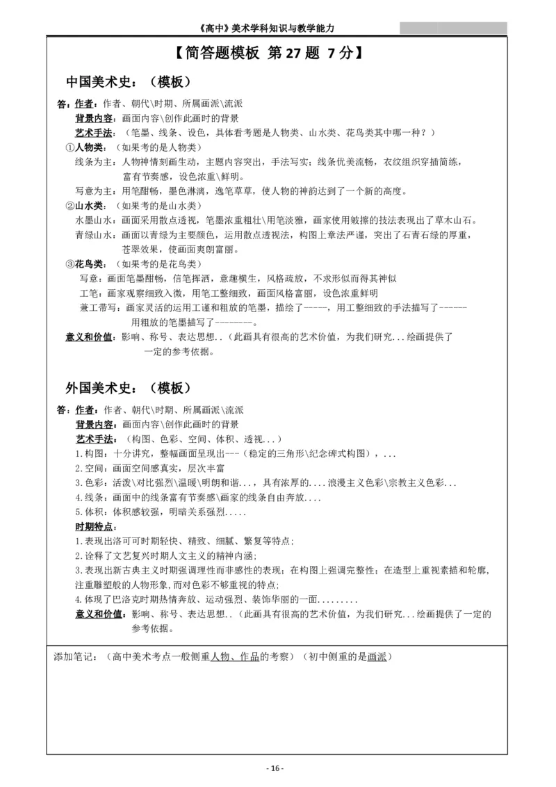 高中美术重点梳理_教资_33教资笔试历年真题汇总（科一+科二+科三）_科三真题_02高中科三各科电子资料包合集_美术（资料文档）_高中美术_03高频考点及笔记