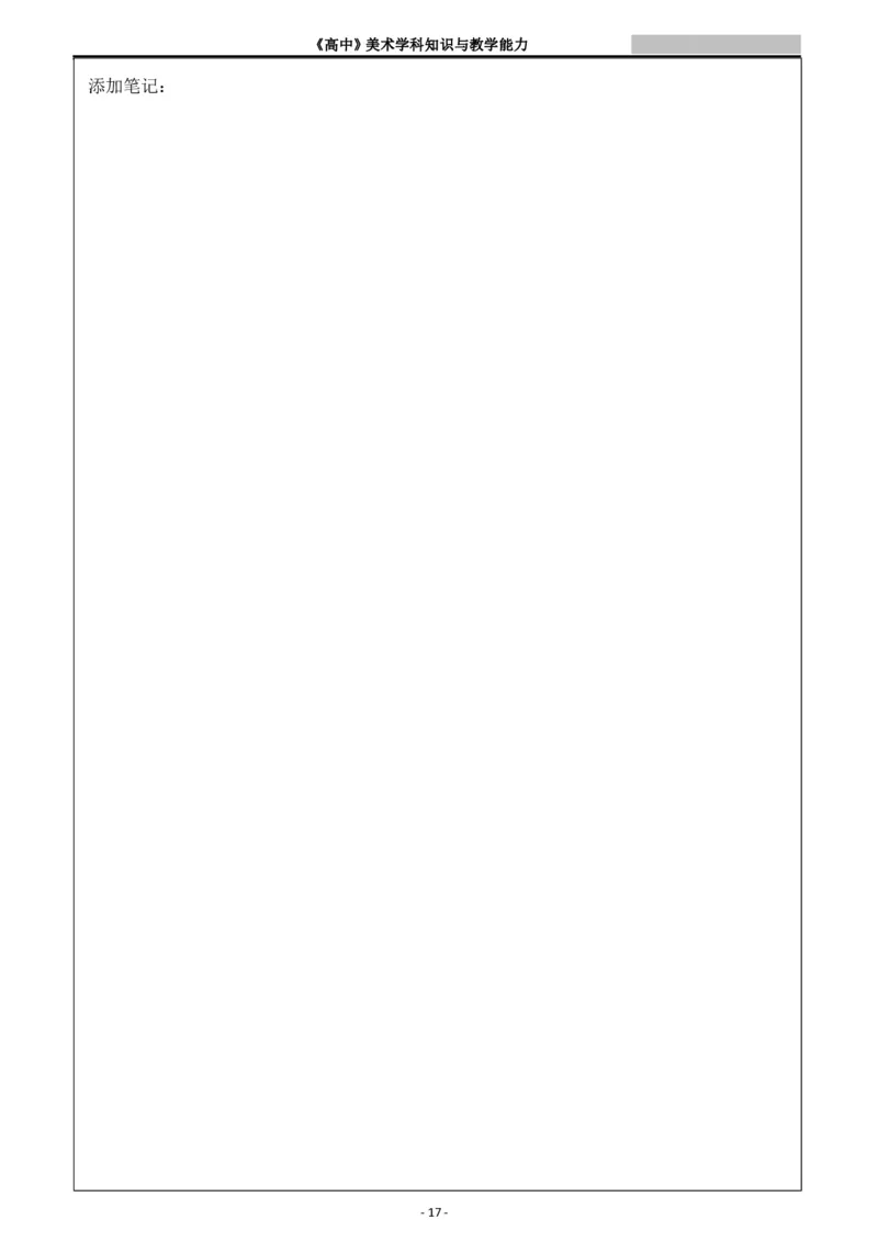 高中美术重点梳理_教资_33教资笔试历年真题汇总（科一+科二+科三）_科三真题_02高中科三各科电子资料包合集_美术（资料文档）_高中美术_03高频考点及笔记