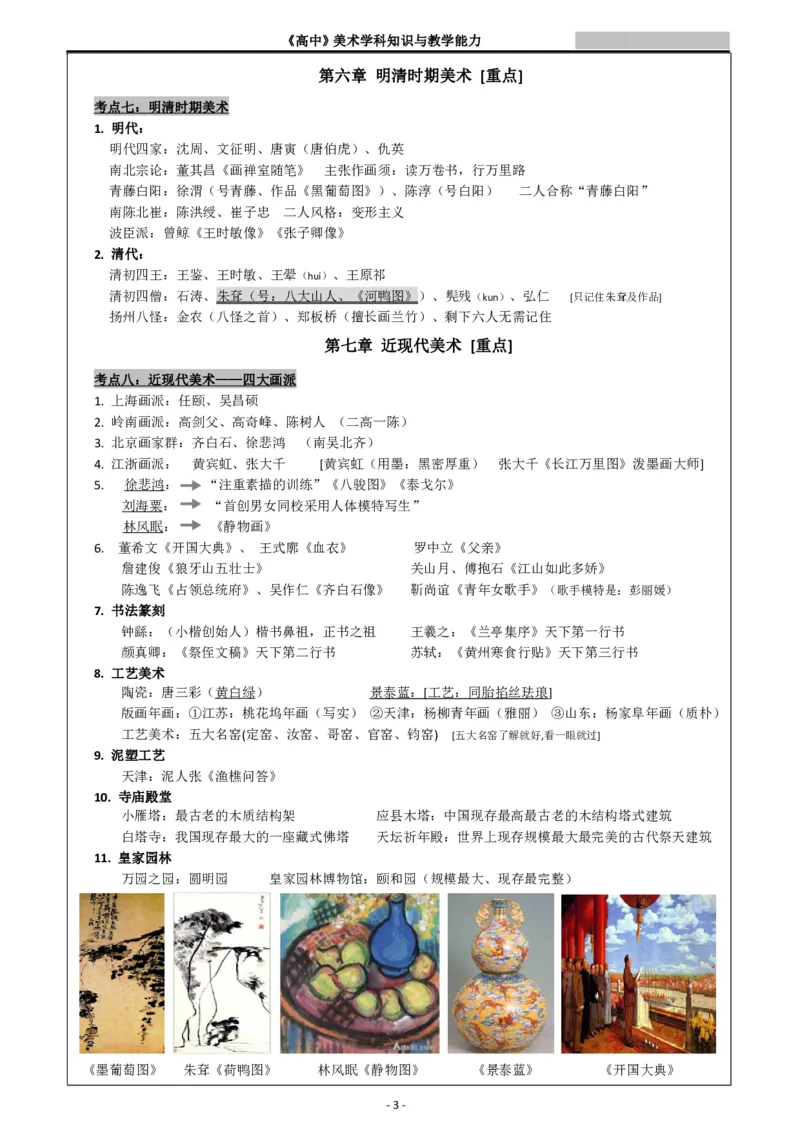 高中美术重点梳理_教资_33教资笔试历年真题汇总（科一+科二+科三）_科三真题_02高中科三各科电子资料包合集_美术（资料文档）_高中美术_03高频考点及笔记