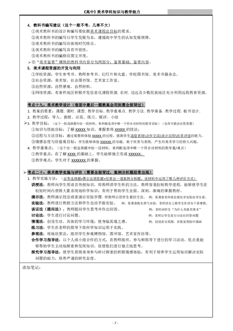 高中美术重点梳理_教资_33教资笔试历年真题汇总（科一+科二+科三）_科三真题_02高中科三各科电子资料包合集_美术（资料文档）_高中美术_03高频考点及笔记
