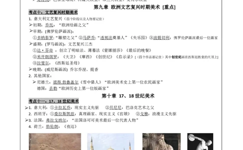 高中美术重点梳理_教资_33教资笔试历年真题汇总（科一+科二+科三）_科三真题_02高中科三各科电子资料包合集_美术（资料文档）_高中美术_03高频考点及笔记