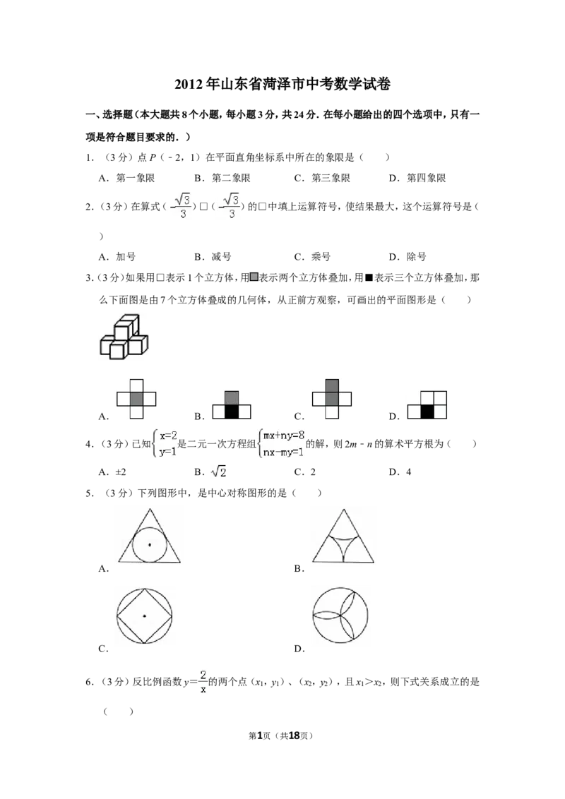 2012年山东省菏泽市中考数学试卷_中考真题_2.数学中考真题2015-2024年_地区卷_山东省_菏泽数学10-23
