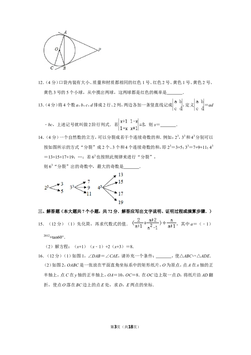 2012年山东省菏泽市中考数学试卷_中考真题_2.数学中考真题2015-2024年_地区卷_山东省_菏泽数学10-23