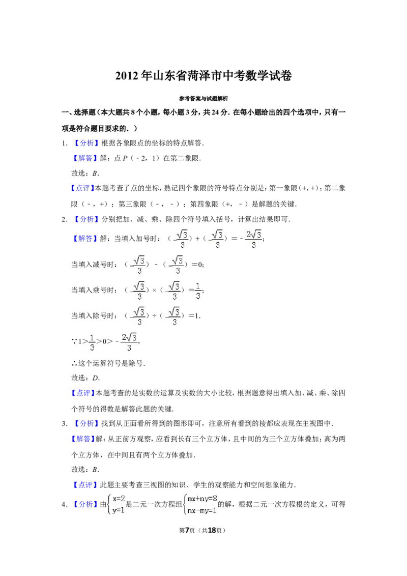 2012年山东省菏泽市中考数学试卷_中考真题_2.数学中考真题2015-2024年_地区卷_山东省_菏泽数学10-23