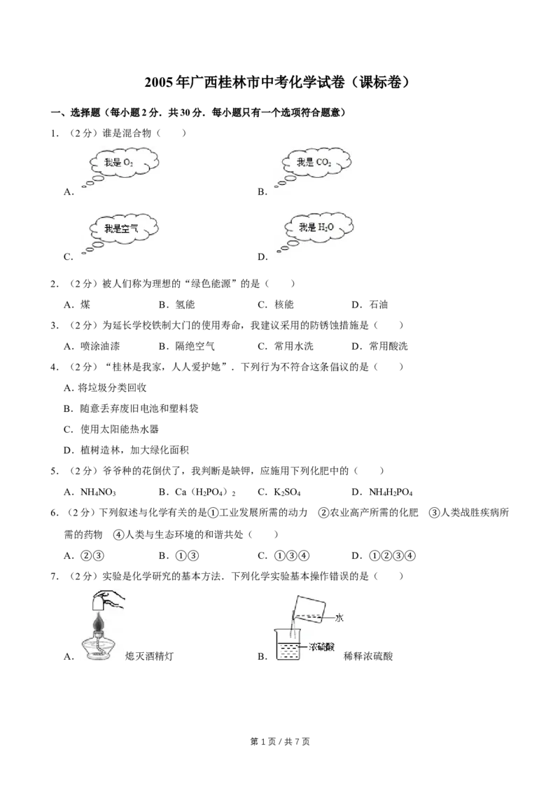 2005年广西桂林市中考化学试卷（课标卷）_中考真题_5.化学中考真题2015-2024年_地区卷_广西省_广西桂林卷中考化学08-22